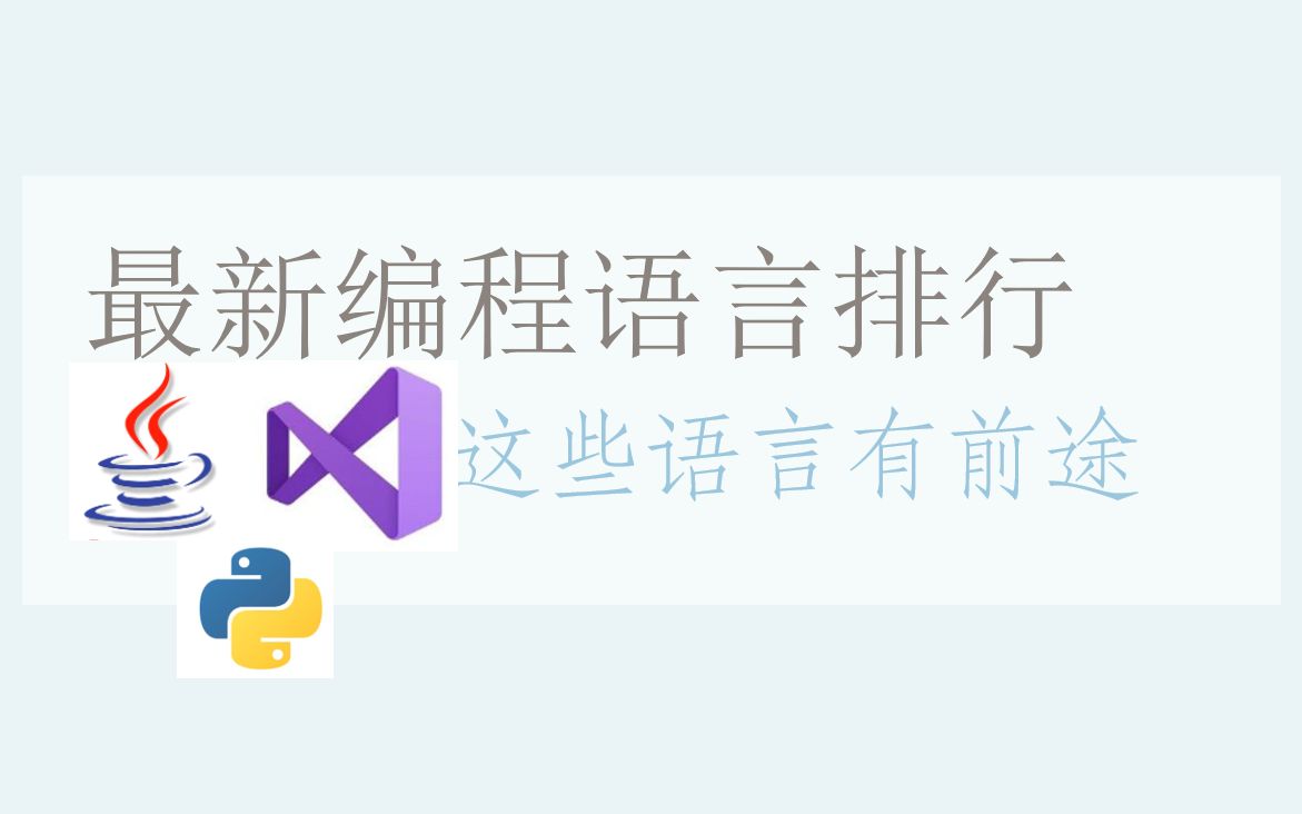 2021编程语言11月最新排名解读,你学的编程语言有潜力吗?哔哩哔哩bilibili