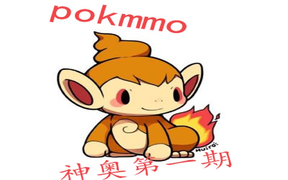 pokemmo神奥第一期【推荐改为憨批宝可梦】哔哩哔哩bilibili