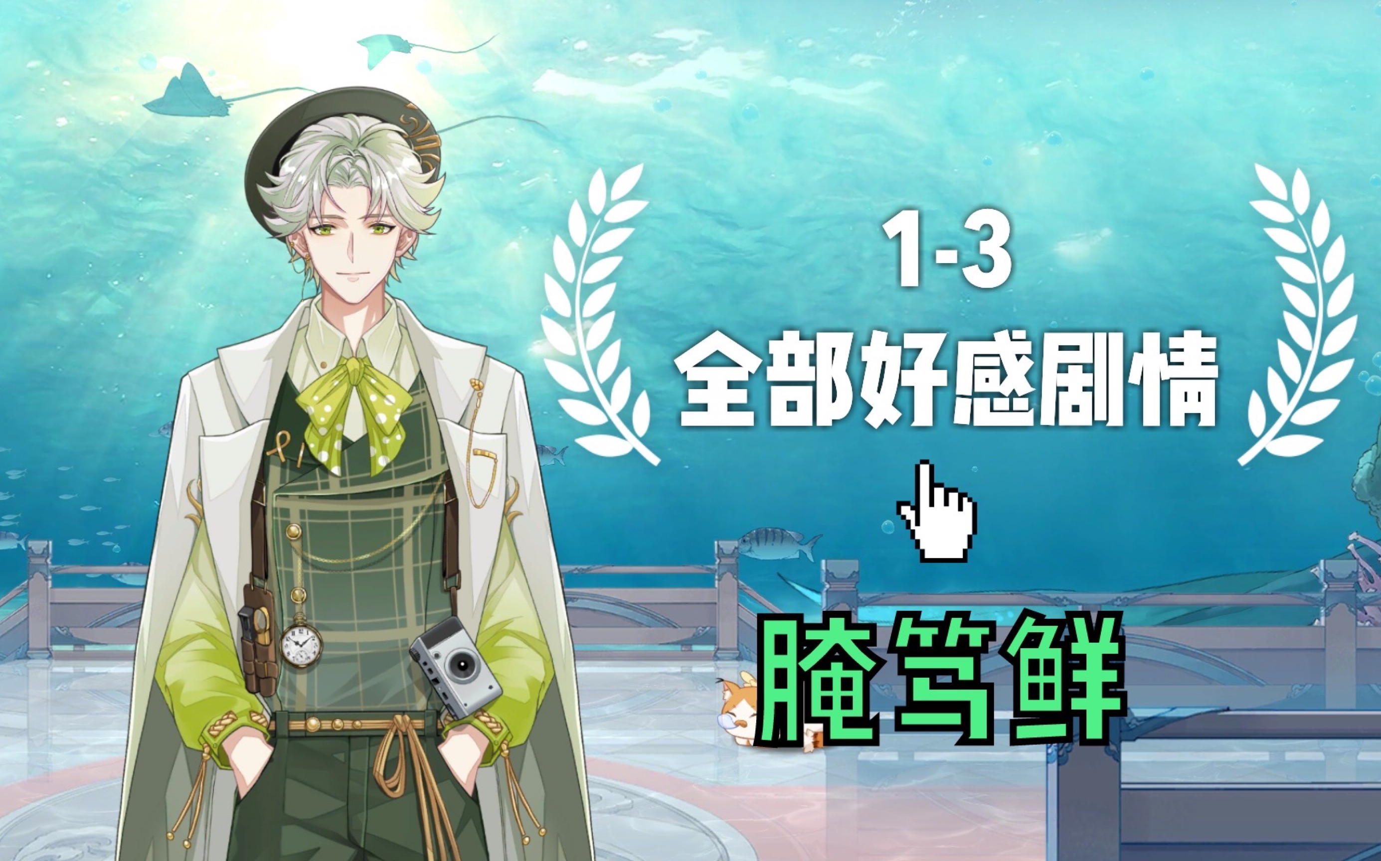 【食物语】腌笃鲜1-3全部好感剧情一览