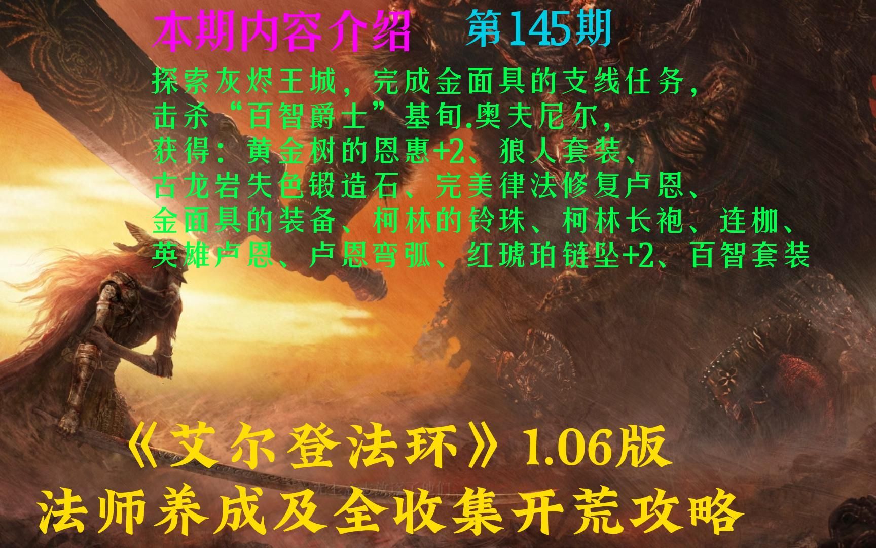 《艾尔登法环》法师攻略(145)探索灰烬王城,完成金面具的支线任务,击杀“百智爵士”基旬.奥夫尼尔,获得:黄金树的恩惠+2、狼人套装、古龙岩失色...