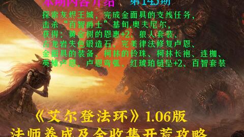 艾尔登法环 法师攻略 145 探索灰烬王城 完成金面具的支线任务 击杀 百智爵士 基旬 奥夫尼尔 获得 黄金树的恩惠 2 狼人套装 古龙岩失色锻造石 完美律法 哔哩哔哩