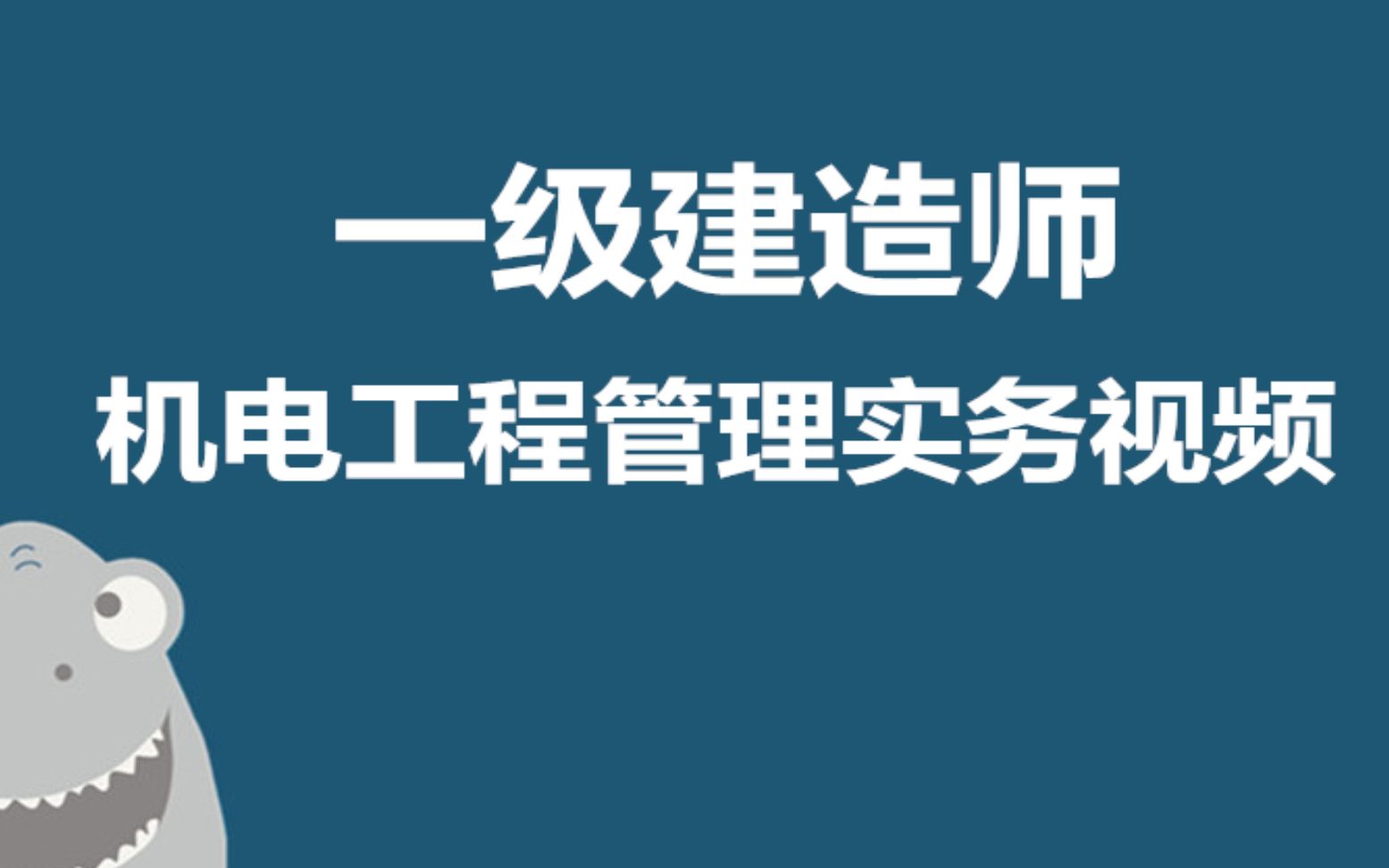 [图]一级建造师-机电工程管理