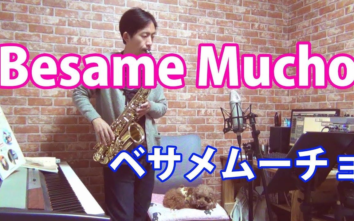 [图]【萨克斯】热情相吻 Besame Mucho - Alto Saxophone Cover