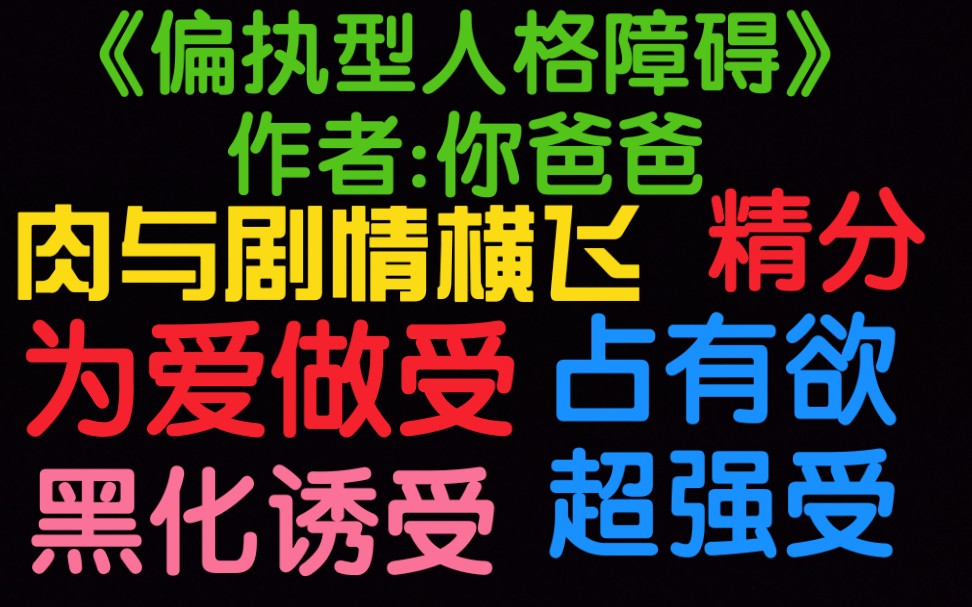 [图]【原耽推文】《偏执型人格障碍》为爱做受，感天动地！