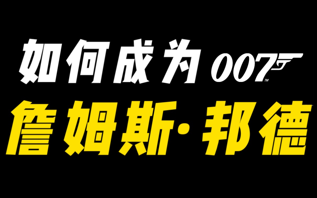 [图]【九腻】如何成为007詹姆斯·邦德 从万人唾骂到无可取代｜人物志-丹尼尔·克雷格