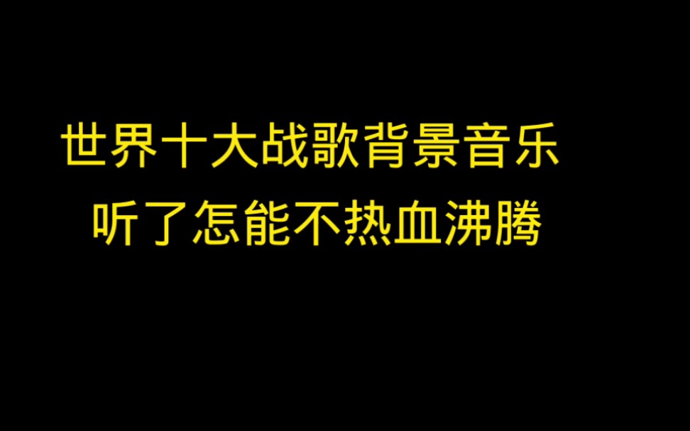 盘点世界十大战歌背景音乐,听了怎能不热血沸腾~哔哩哔哩bilibili