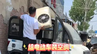 下载视频: 电动车有必要安装空调吗？