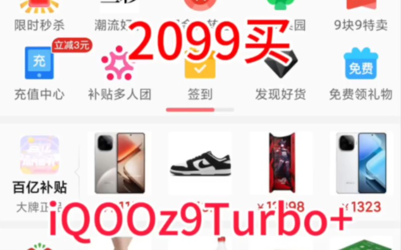 iQOOz9Turbo+低价买!!!!!哔哩哔哩bilibili