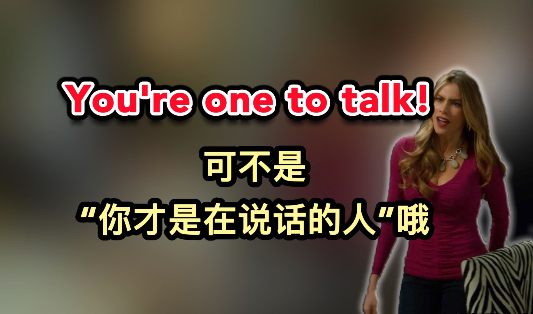 [图]You're one to talk! 可不是“你才是在说话的人”