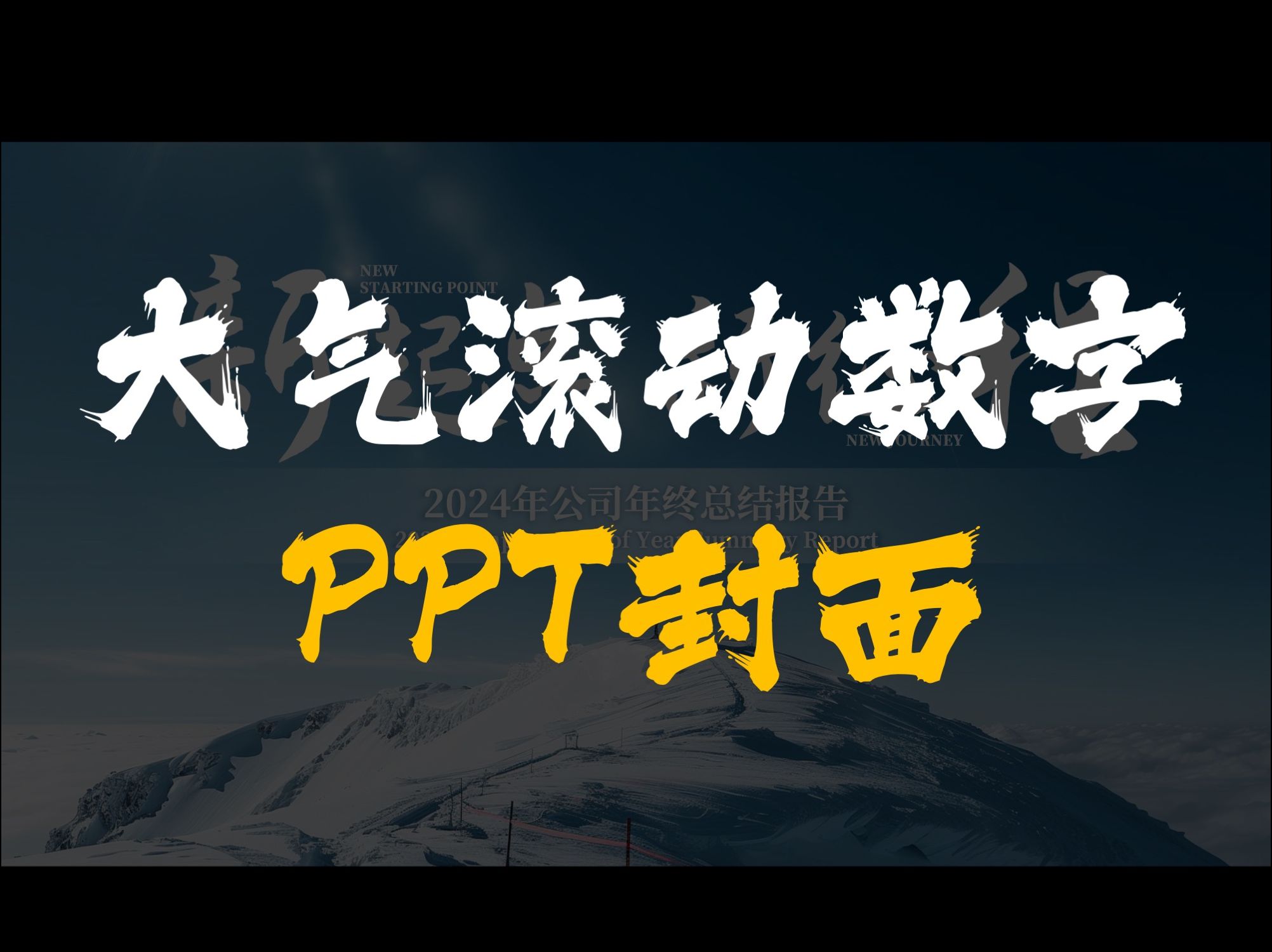 用PPT做大气的滚动数字开场封面,也太酷了!哔哩哔哩bilibili