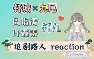 Download Video: 【cp reaction】钎九：愿此去繁华相送，再遇时情谊依旧