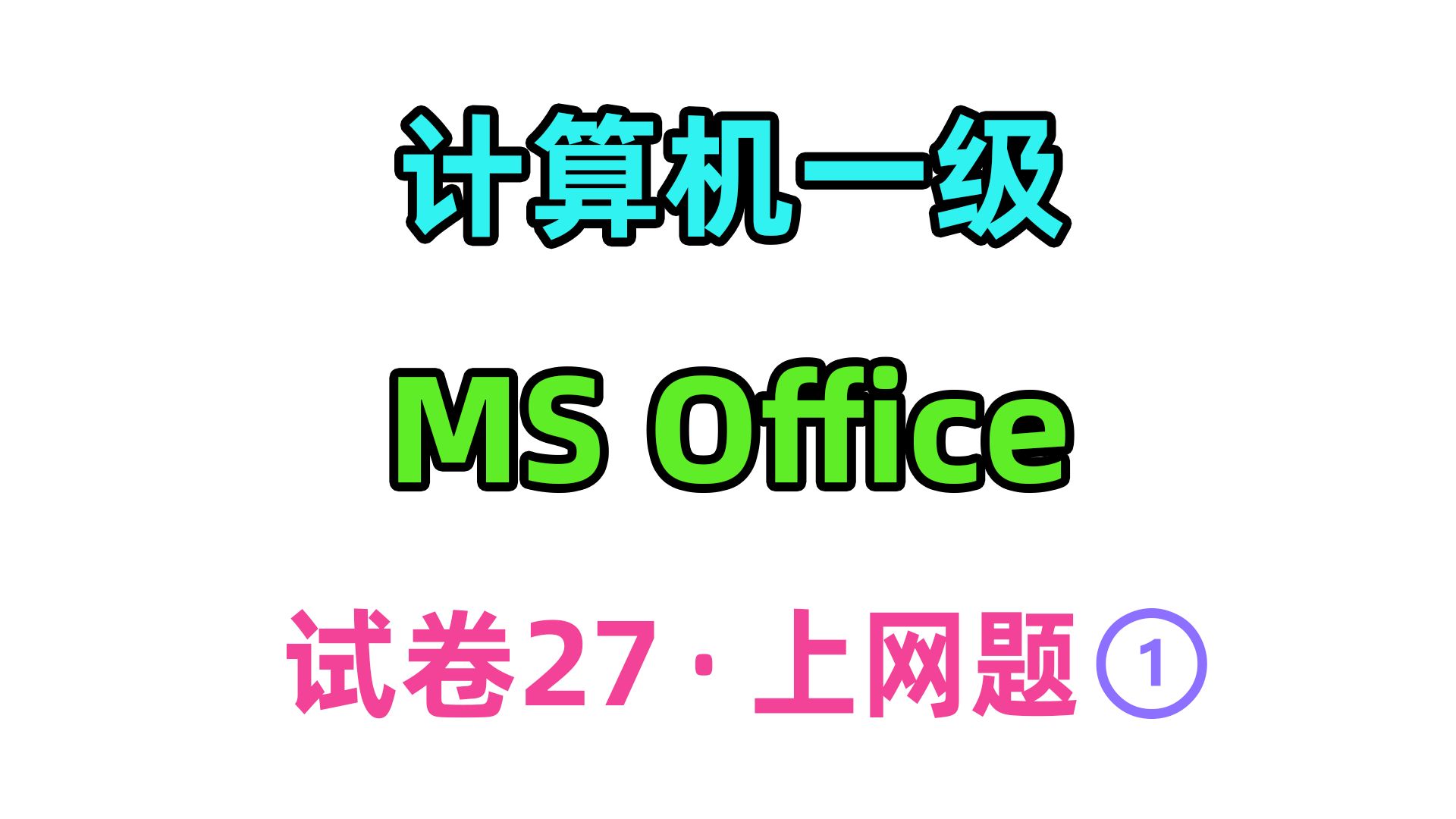 计算机一级 ms office 试卷27上网题1哔哩哔哩bilibili