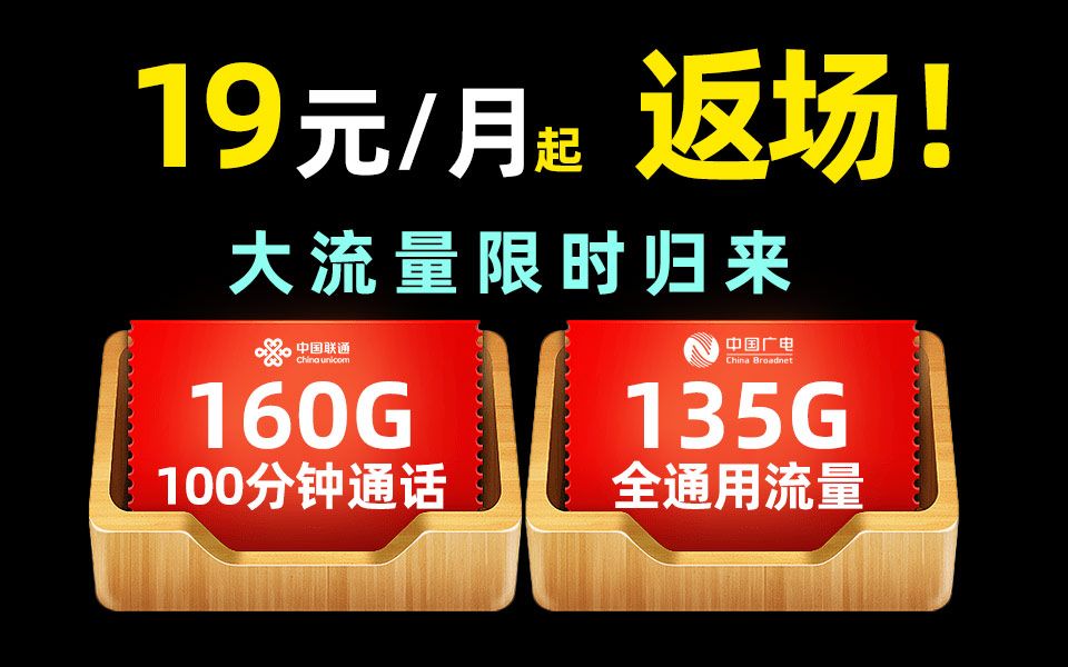 【限时限量】19元能有什么好卡?160G+100分钟的卓越卡返场了,2024流量卡推荐,流量卡,流量卡推荐,手机卡,联通流量卡,手机卡推荐,电信移动流...