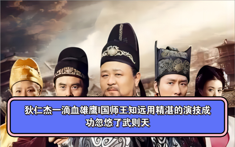 狄仁杰一滴血雄鹰07集i国师王知远用精湛的演技成功忽悠了武则天