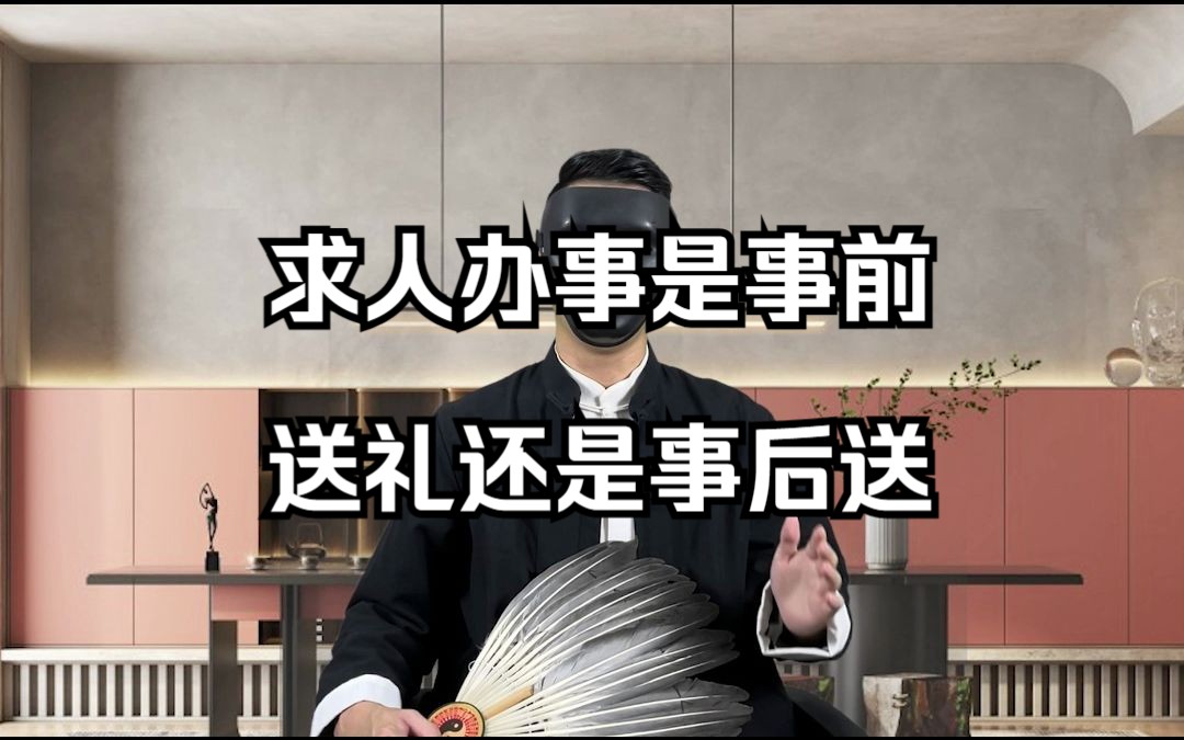 求人办事是事前送礼还是事后送