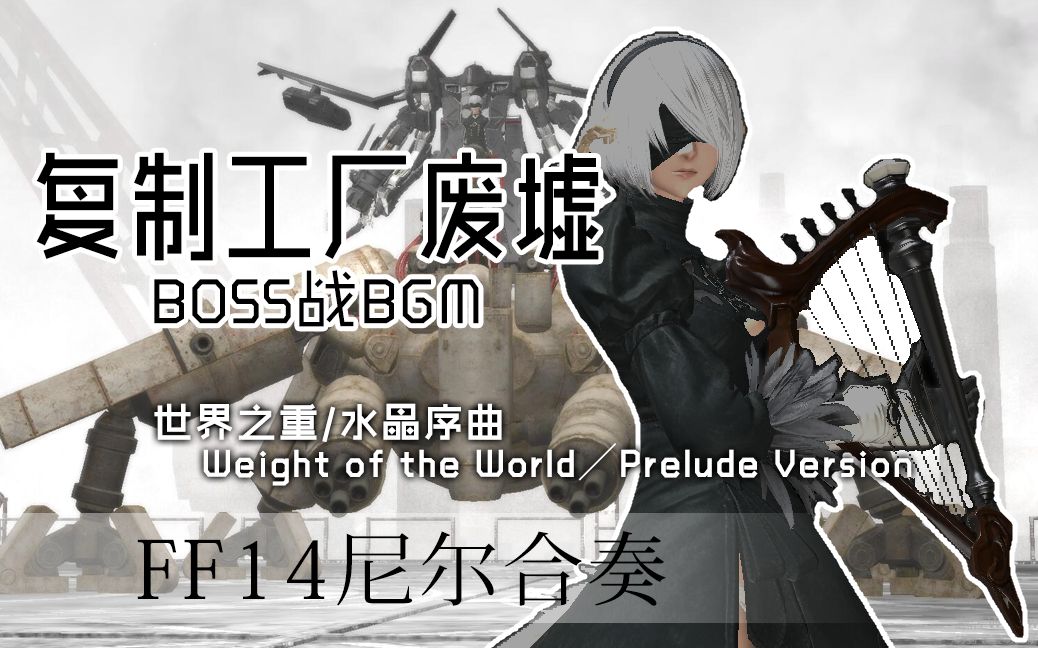 ff14x尼尔联动诗人8人合奏尼尔本bgm世界之重水晶序曲