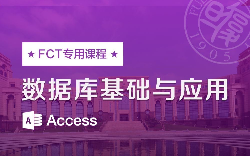 [图]【FCT网课】计算机数据库基础与应用_复旦大学计算机应用能力水平测试(FCT)_复旦大学&高校邦