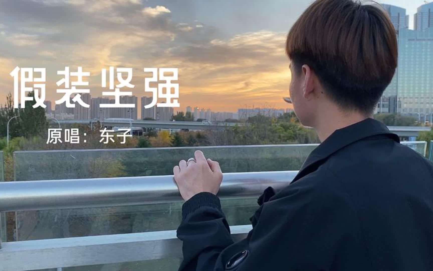 东子原创单曲《假装坚强》希望大家多多支持!