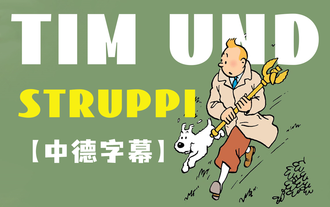 [图]看经典动画无痛学德语《Tim und Struppi》，口语听力练习的天花板教程！丨附系列漫画全集