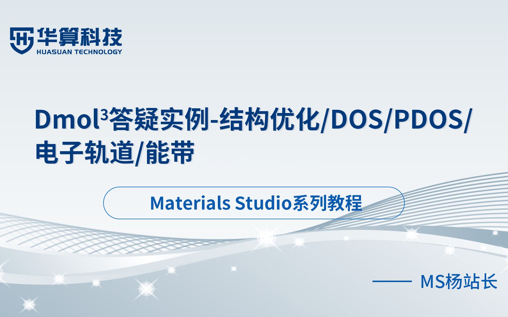 Materials Studio教学DMol3答疑实例结构优化/DOS/PDOS/电子轨道/能带 | 华算科技MS杨站长哔哩哔哩bilibili