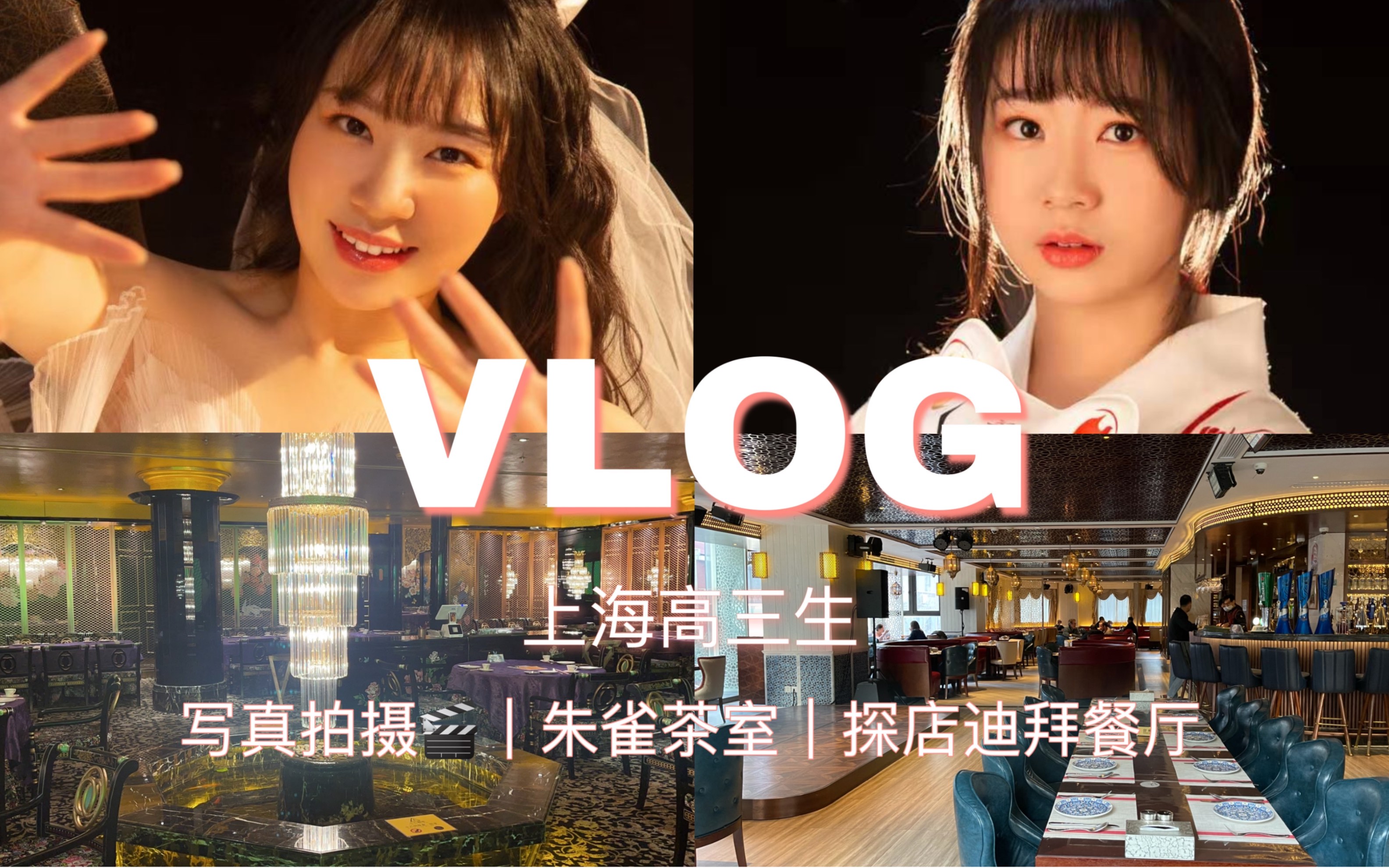 [图]【VLOG】上海高中生寒假日常vlog 写真拍摄｜神明少女｜朱雀茶室｜探店迪拜餐厅｜肚皮舞