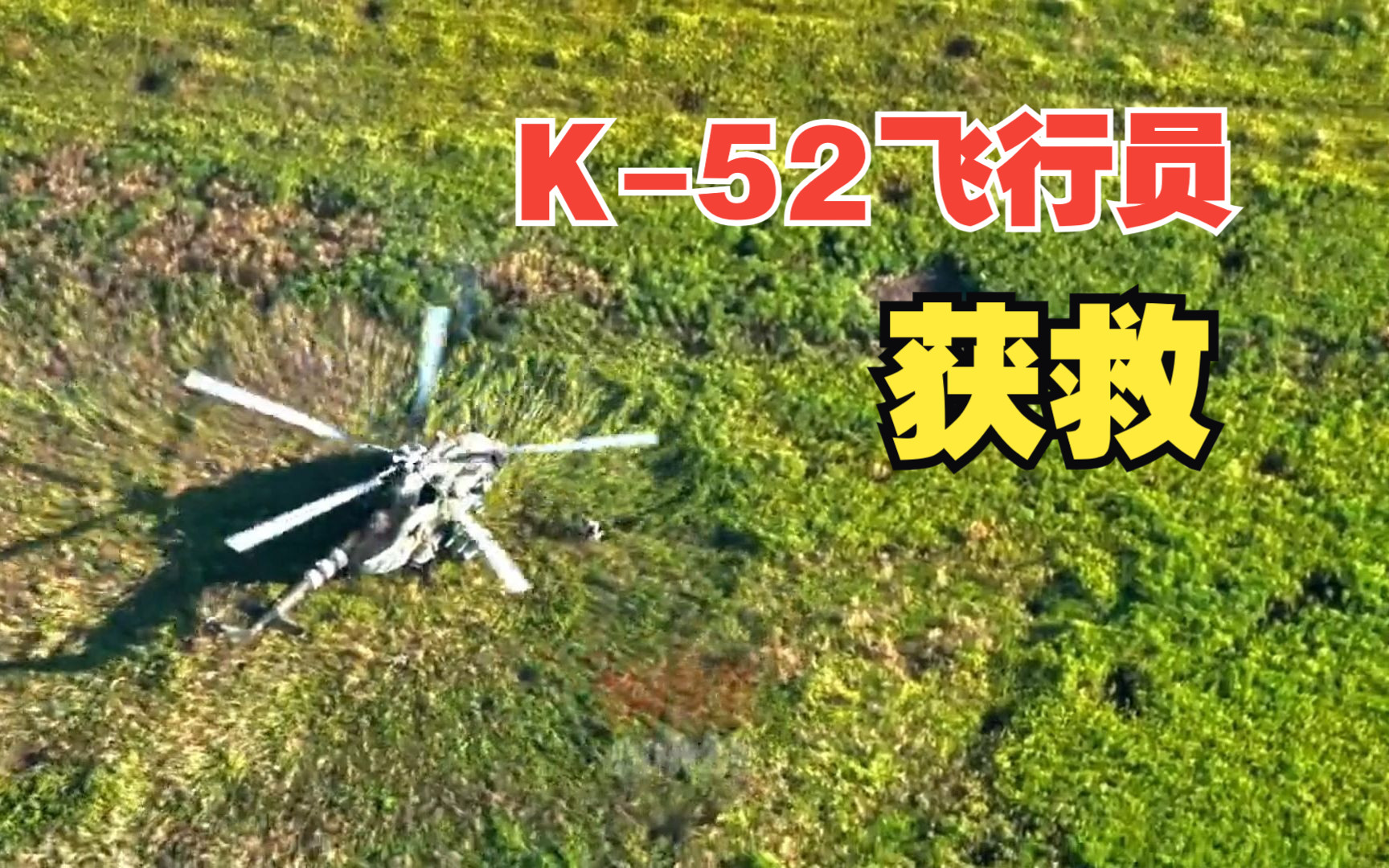 [图]绝地大营救！ Mi-8救走了被乌军击落的K52飞行员