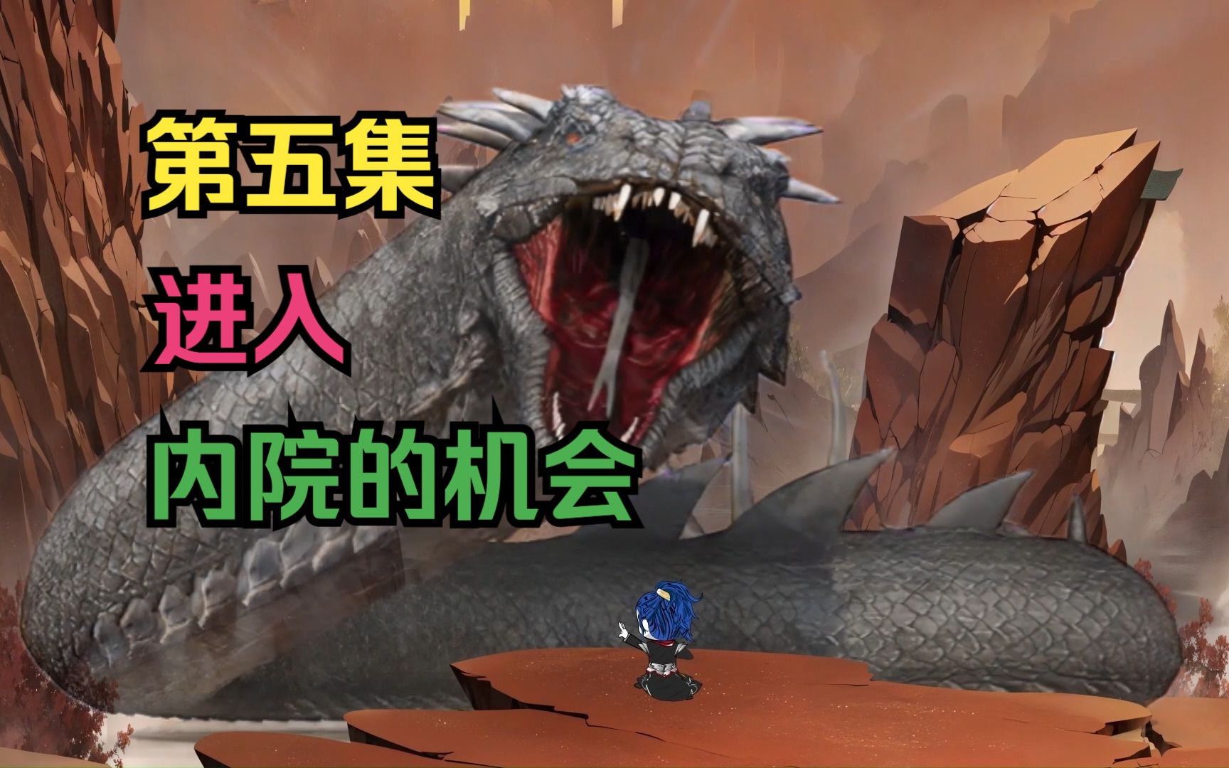 第5集-想要进入内院，那就去猎取强大的魔核吧！-柒晓迪动画-柒晓迪动画-哔哩哔哩视频