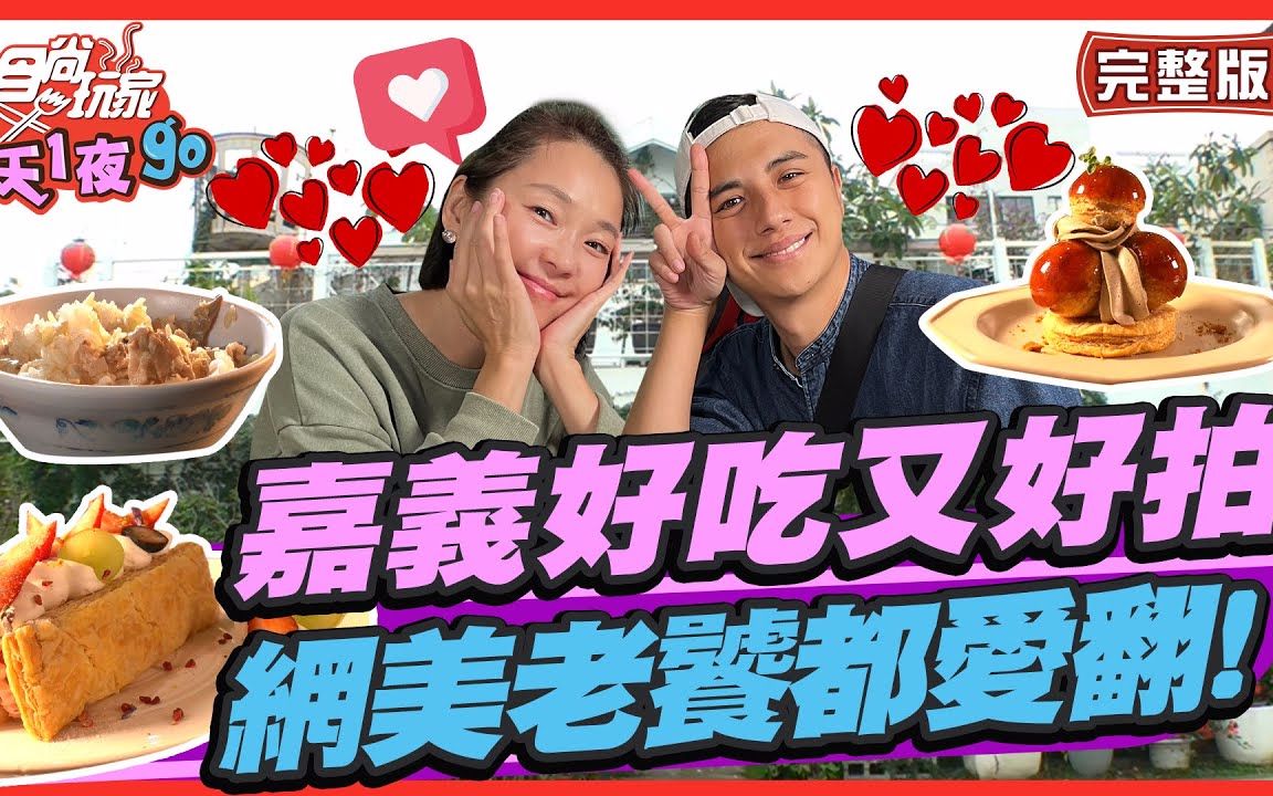 曾子余.六月 嘉义好吃又好拍 网美老饕都爱翻!食尚玩家2天1夜go 20221228哔哩哔哩bilibili