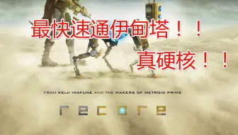 再生核心recore 主线剧情全流程 地下城任务 哔哩哔哩 Bilibili