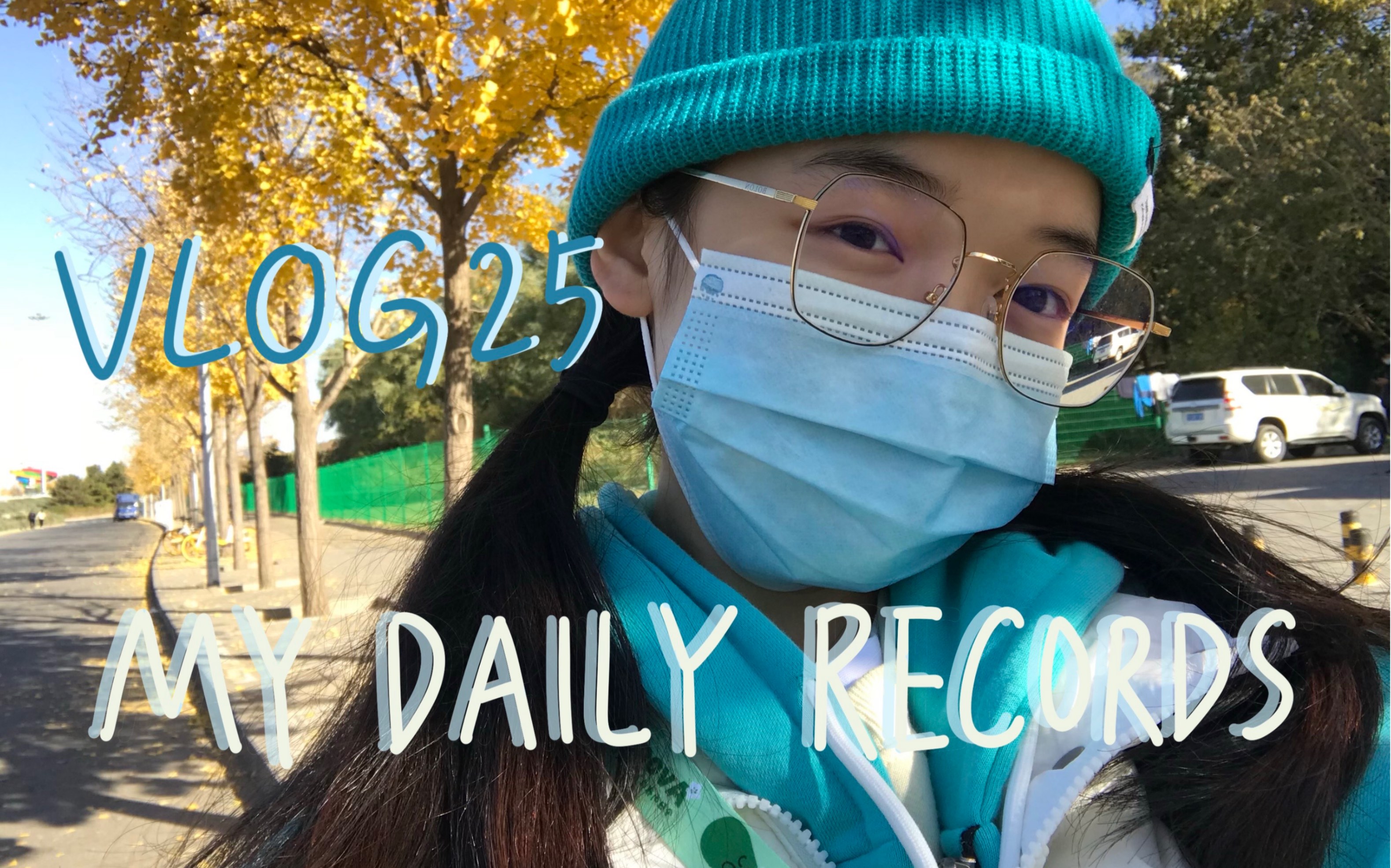 VLOG25|DAILY RECORDS|高三艺术生备考日常|流水账+碎碎念|音乐生|跨年|北京|省联考|北京|南方人第一次见雪哔哩哔哩bilibili