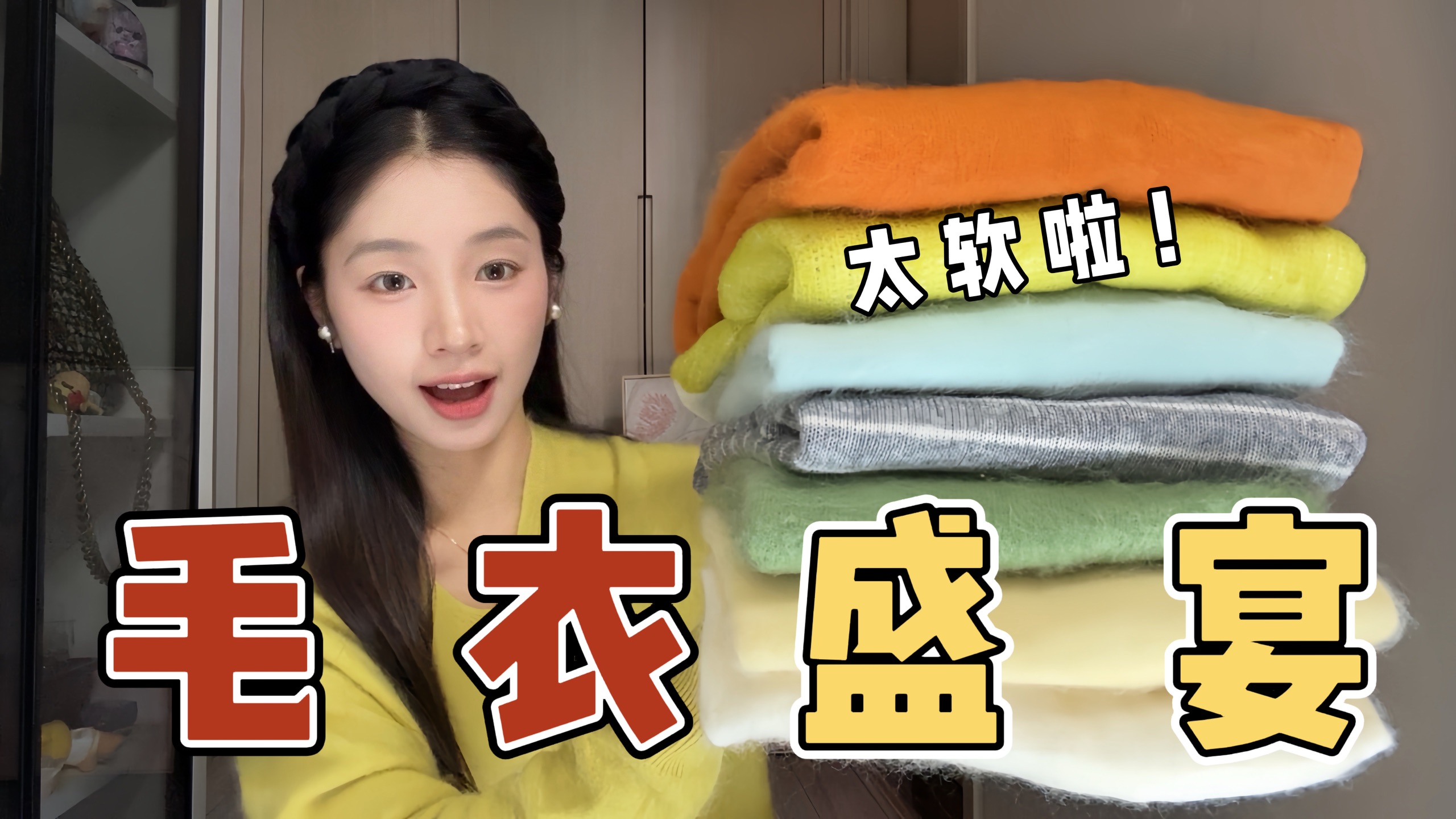 多巴胺毛衣分享！基础款才是最好穿的｜拉绒｜针织｜长袖打底