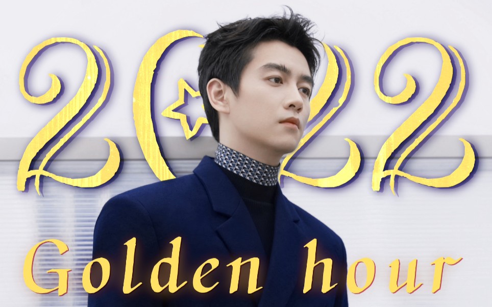 【杂志混剪】2022——正是他的＂Golden hour＂哔哩哔哩bilibili