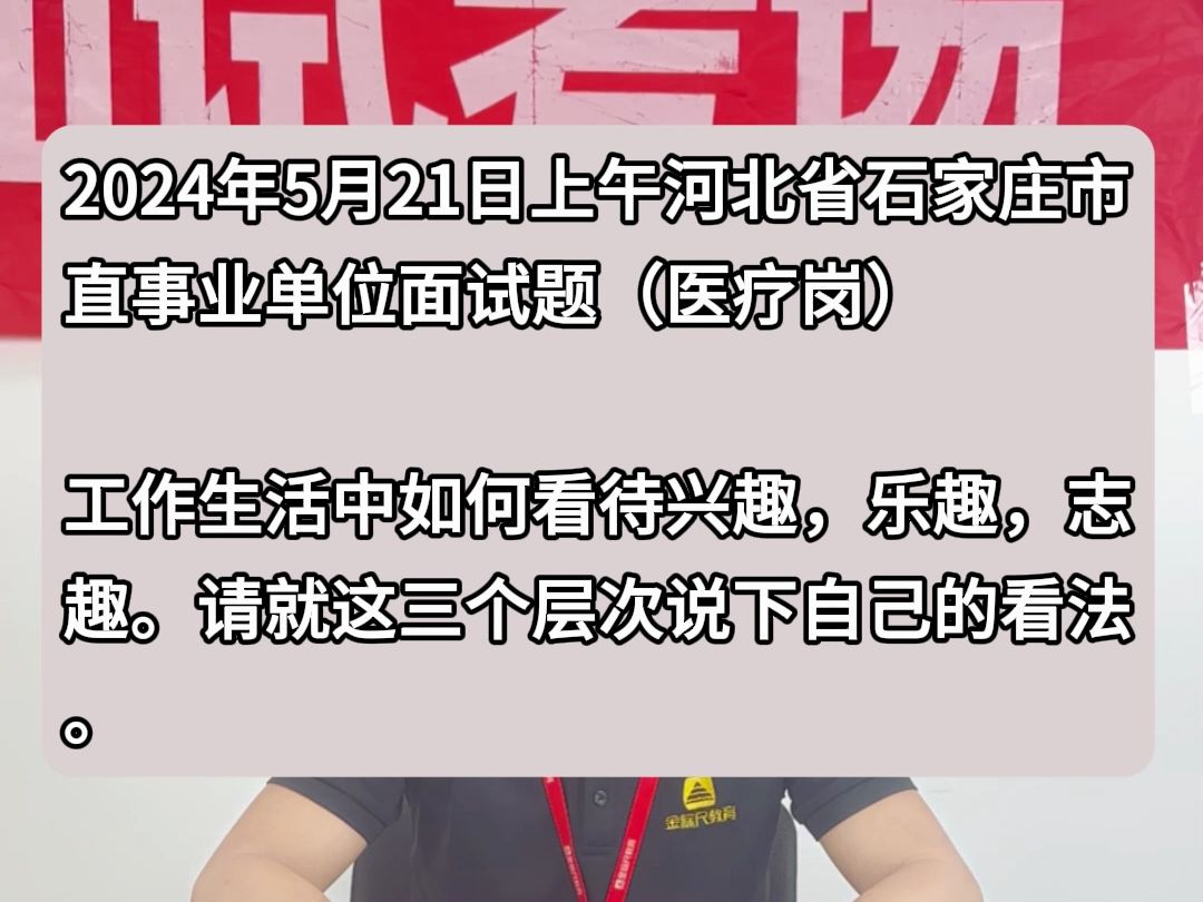 事业单位示范作答:工作生活中如何看待兴趣,乐趣,志趣.请就这三个层次说下自己的看法.哔哩哔哩bilibili