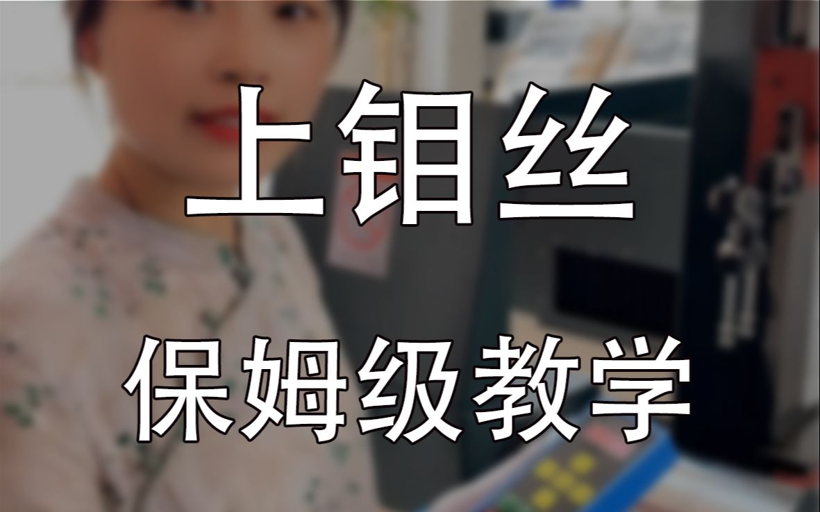 线切割机床新手操作,上丝、穿丝、紧丝等操作注意事项,看了这个视频小白也可以学会线切割穿丝#线切割 #线切割如何穿丝哔哩哔哩bilibili