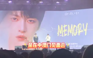 下载视频: 20231217 金在中MEMORY20周年特别见面会澳门站