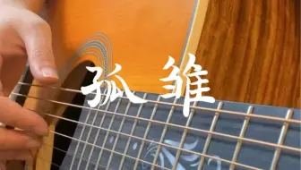 “听一千遍孤雏，真的就不会回头看了” 孤雏 吉他指弹
