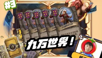 【思绪】九万世界！