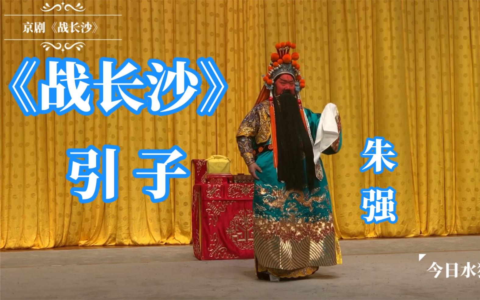 【片段1】朱强 引子 京剧《战长沙》首演 2021-12-09