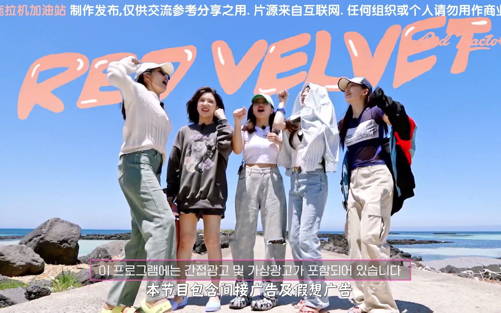 [图]【RedTractor_拖拉机】220922 Red Velvet 团综 Level Up Project 5 先公开 精校中字