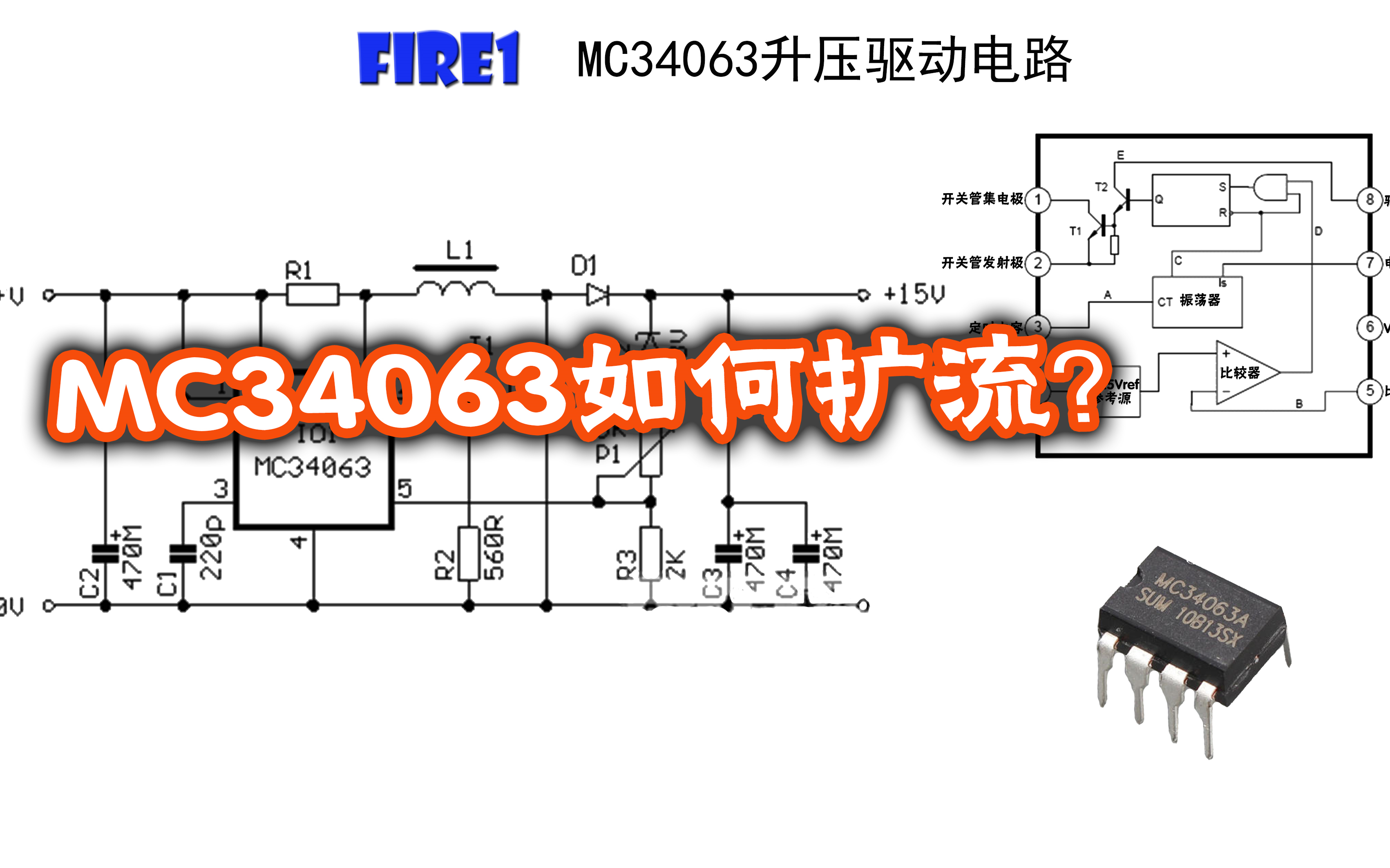 MC34063升压驱动电路原理,如何扩充输出电流,输入电压范围宽哔哩哔哩bilibili