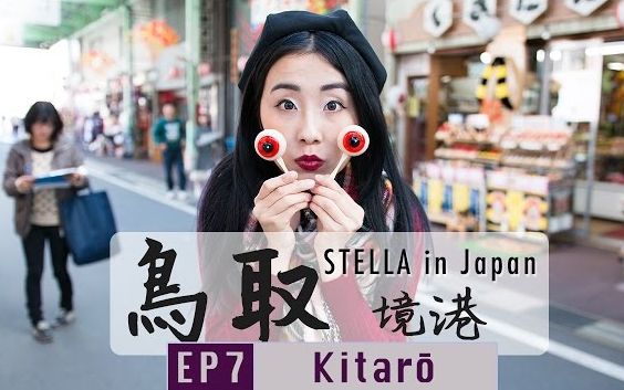 【Stella】[中字]日本山阴山阳之旅 EP7 鸟取境港 (鬼太郎:水木茂大道、妖怪乐园)哔哩哔哩bilibili