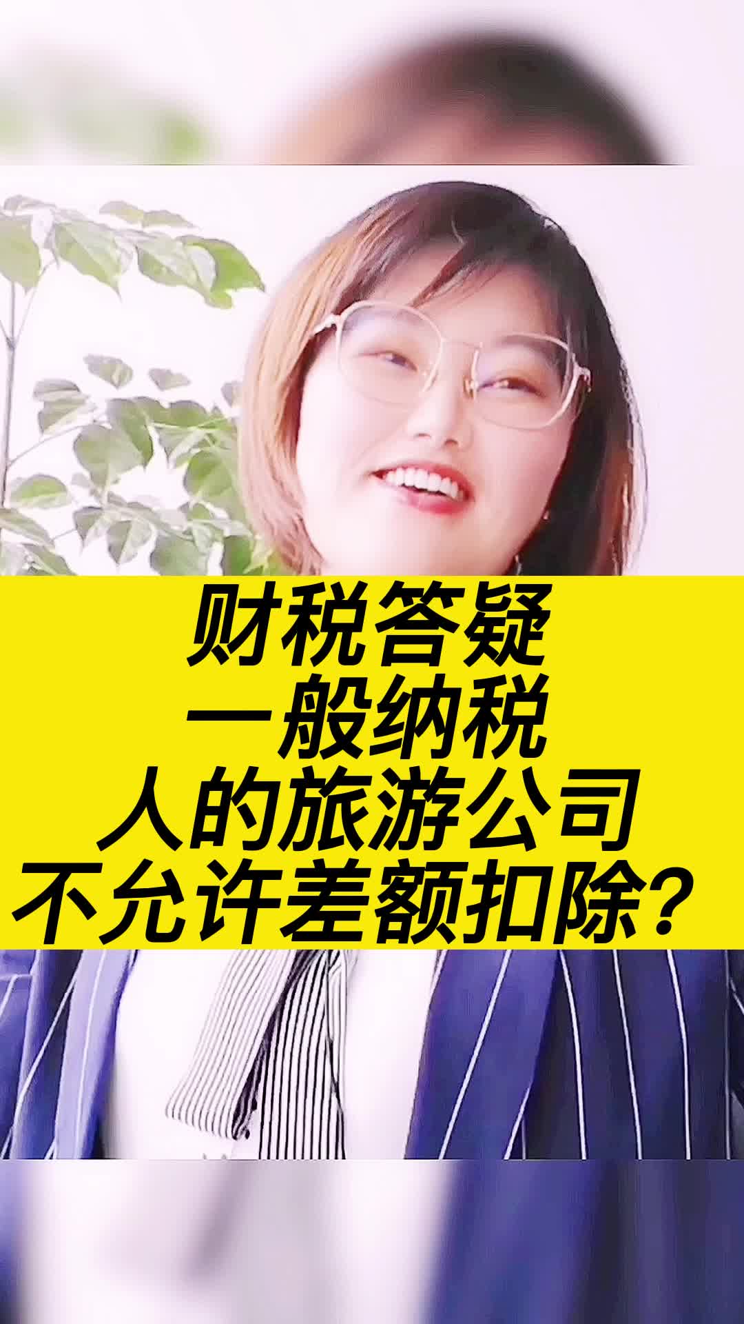 财税答疑:一般纳税人的旅游公司不允许差额扣除?干货哔哩哔哩bilibili