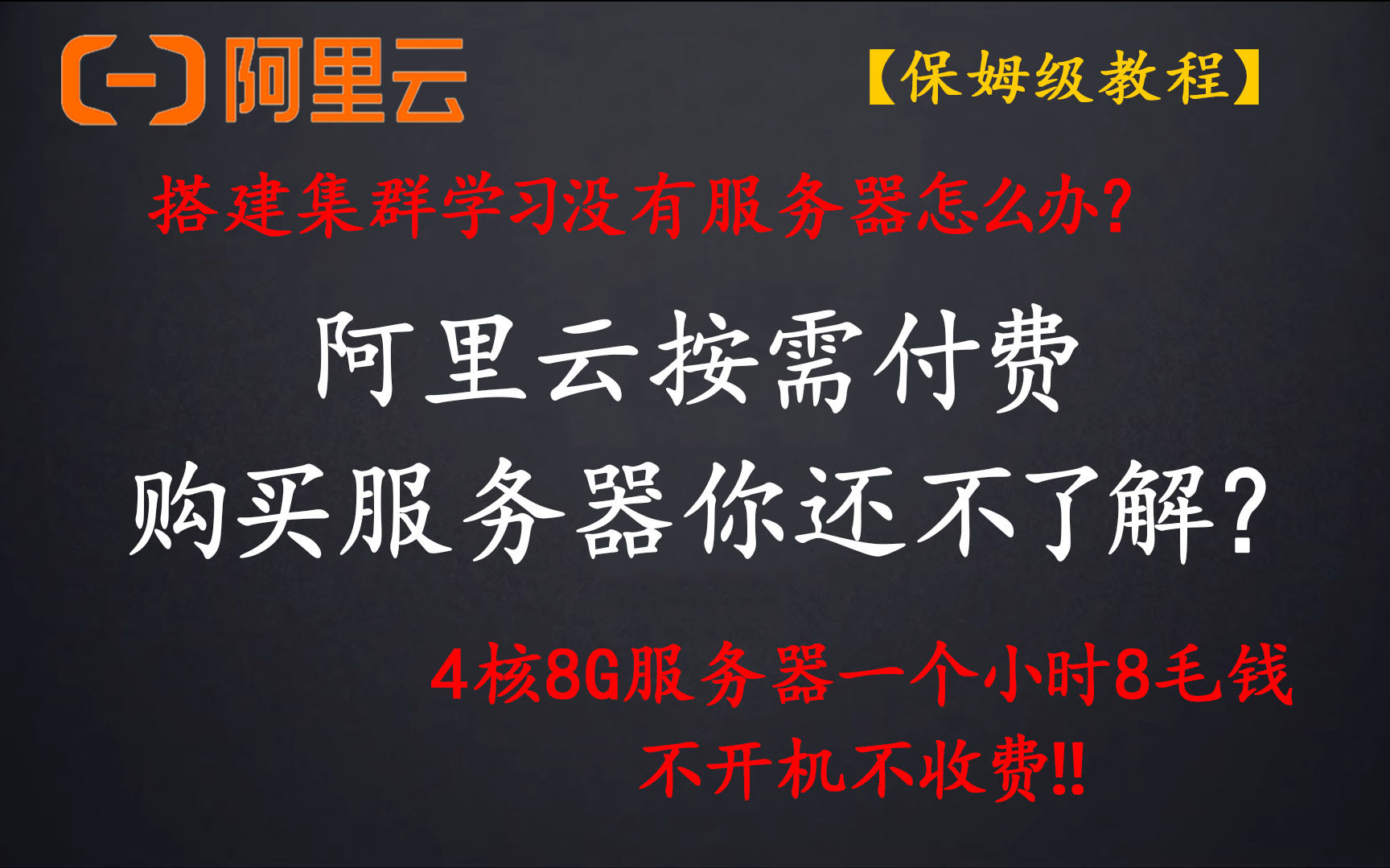 阿里云购买服务器推荐!按需付费的服务器最划算,关机不收费.新手搭建服务器集群必备知识点!CICD也不难了~哔哩哔哩bilibili