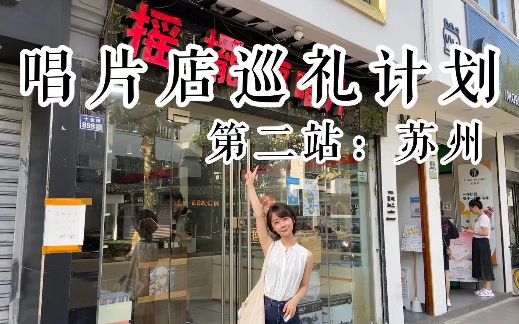 唱片店巡礼计划(二)|一起来逛苏州的唱片店!(上)哔哩哔哩bilibili