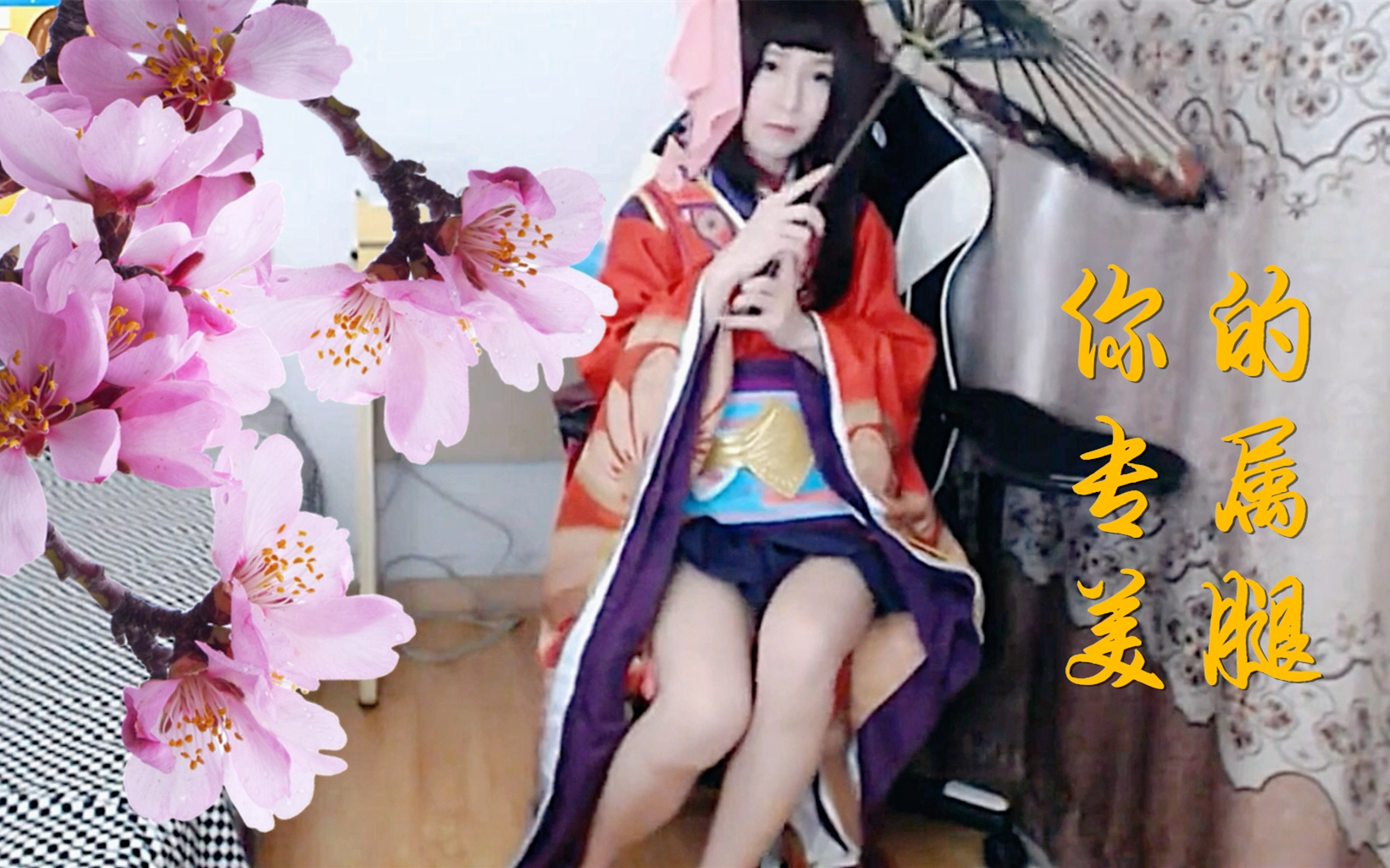 轩墨宝宝.你的专属美腿,(再看一次)