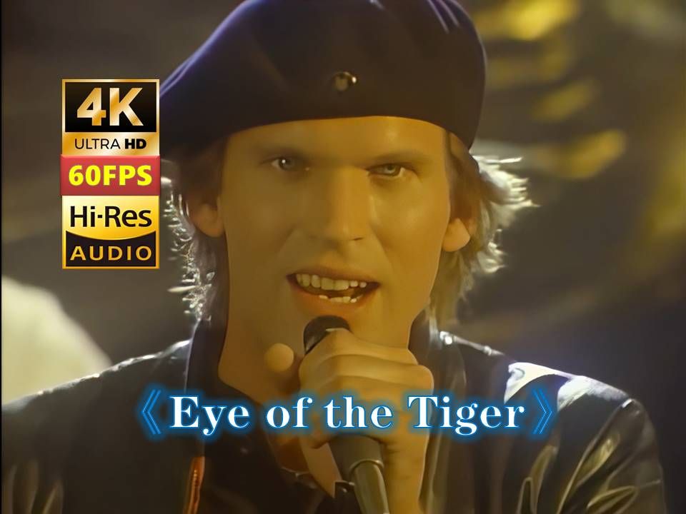 【老佛爷严选】格莱美奖《Eye of the Tiger》老虎的眼睛 Survivor乐队 4K HiRes哔哩哔哩bilibili