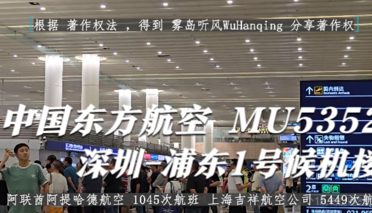 抵达大厅广播 中国东方航空 mu5352 深圳-浦东1号候机楼 延误