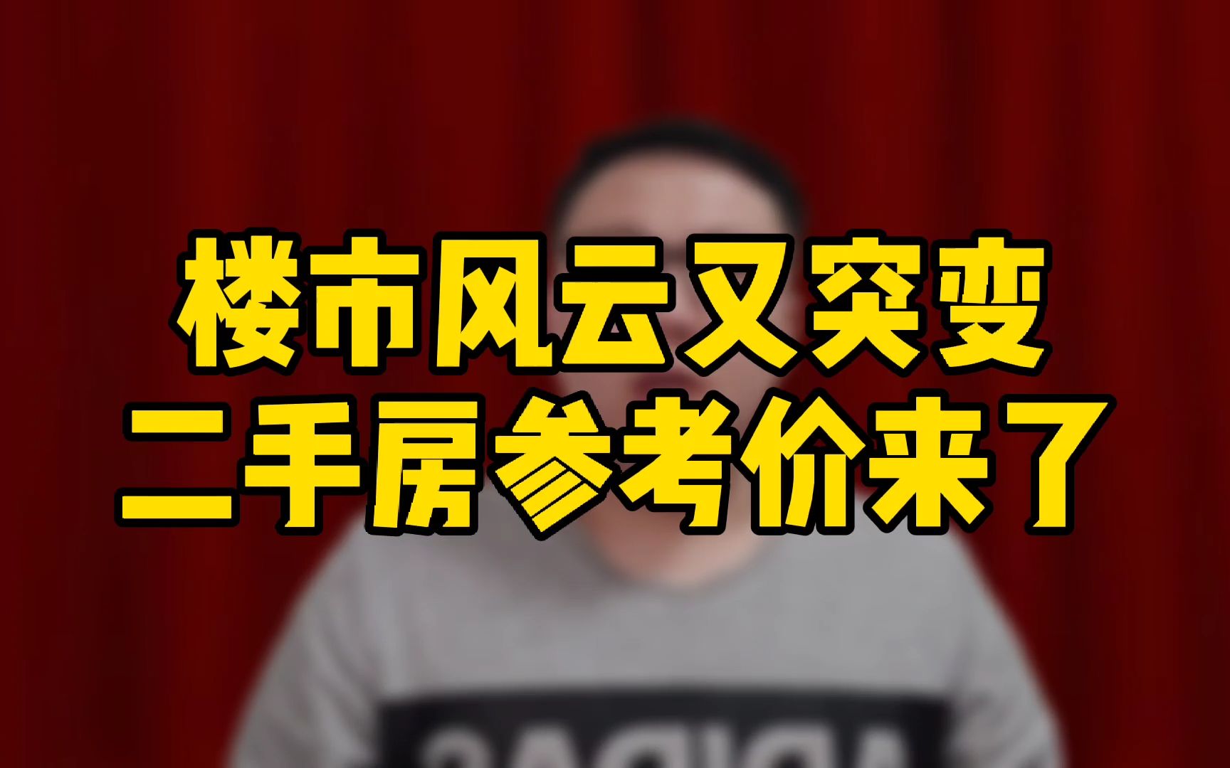 楼市风云突变,二手房参考价机制来了?哔哩哔哩bilibili