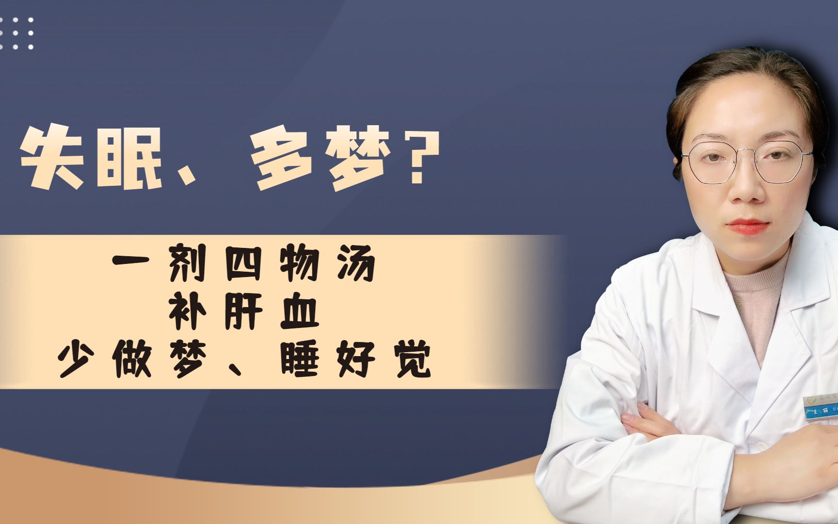 睡觉梦多、一晚上多场梦?一剂四物汤,补肝血、少做梦,睡好觉哔哩哔哩bilibili