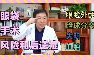 Download Video: 去眼袋有哪些风险？如何预防感染、眼睑外翻、失明等情况的出现